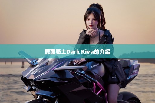 假面骑士Dark Kiva的介绍