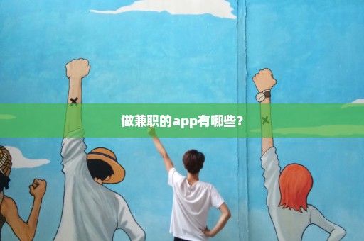 做兼职的app有哪些？