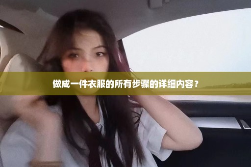 做成一件衣服的所有步骤的详细内容？