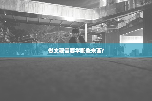 做文秘需要学哪些东西?