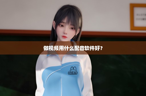 做视频用什么配音软件好？