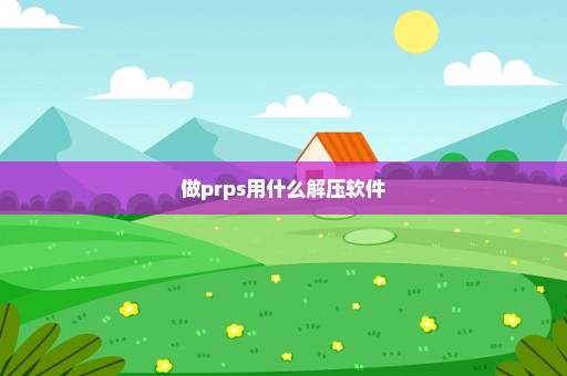 做prps用什么解压软件