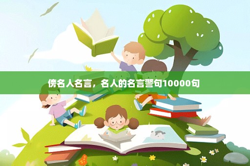 傍名人名言，名人的名言警句10000句 