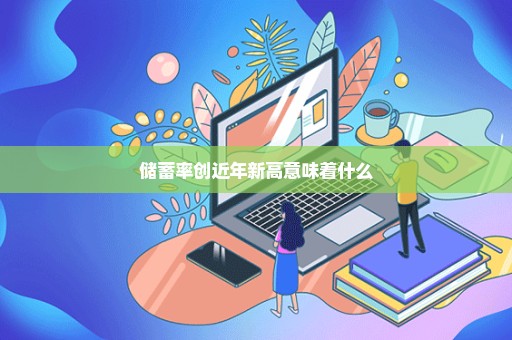 储蓄率创近年新高意味着什么