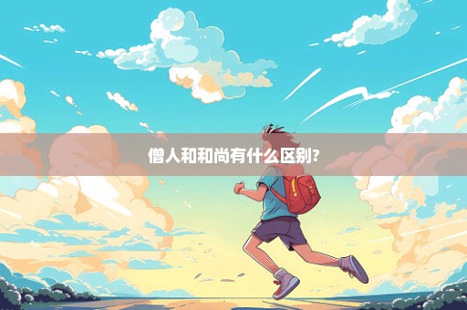 僧人和和尚有什么区别?