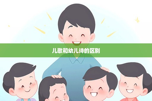 儿歌和幼儿诗的区别