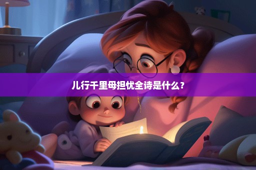 儿行千里母担忧全诗是什么？