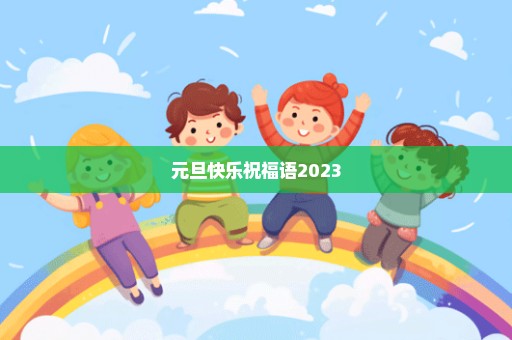 元旦快乐祝福语2023