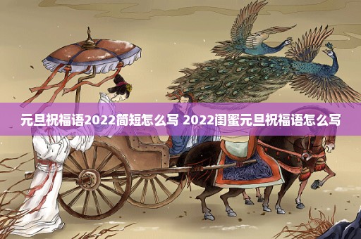 元旦祝福语2022简短怎么写 2022闺蜜元旦祝福语怎么写