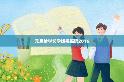 元旦给学长学姐祝福语2016