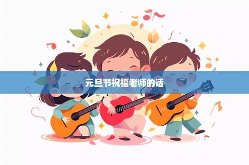 元旦节祝福老师的话