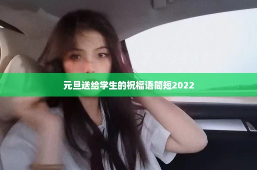 元旦送给学生的祝福语简短2022