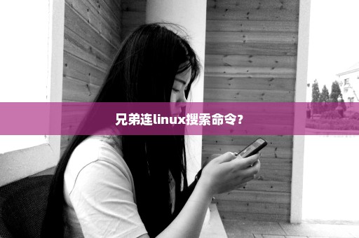 兄弟连linux搜索命令？