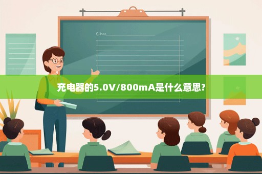 充电器的5.0V/800mA是什么意思?