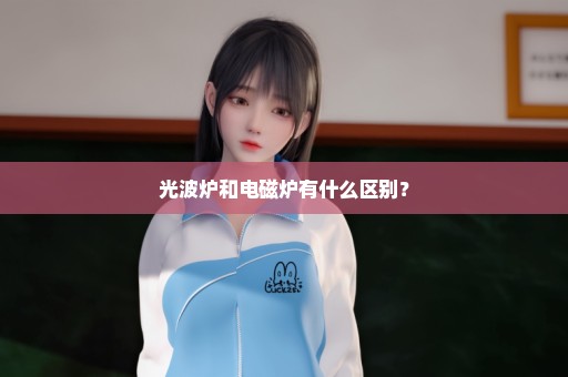 光波炉和电磁炉有什么区别？