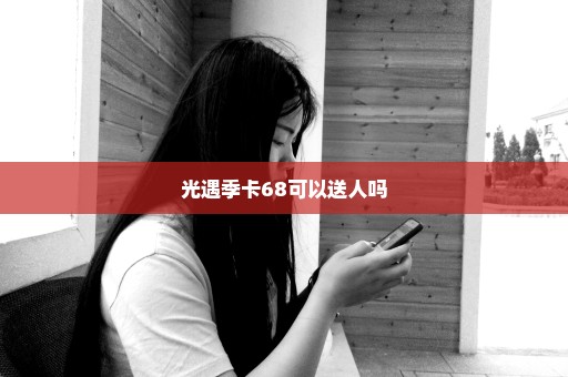 光遇季卡68可以送人吗