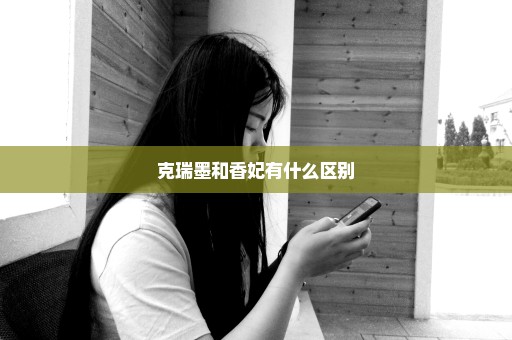 克瑞墨和香妃有什么区别