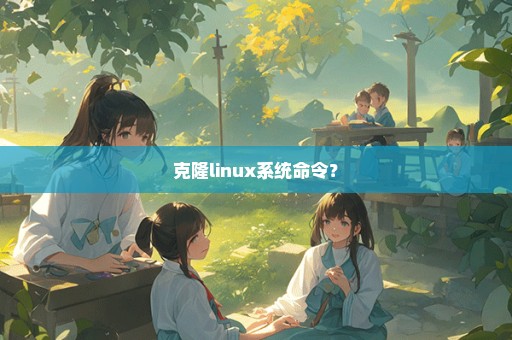 克隆linux系统命令？