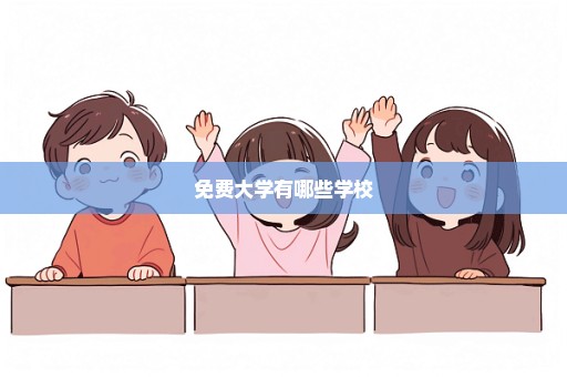 免费大学有哪些学校