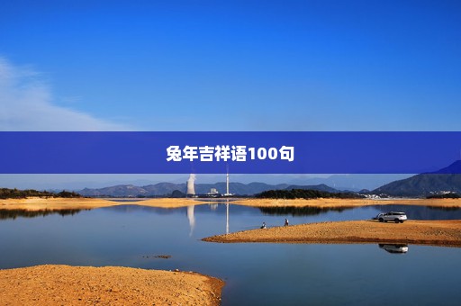 兔年吉祥语100句