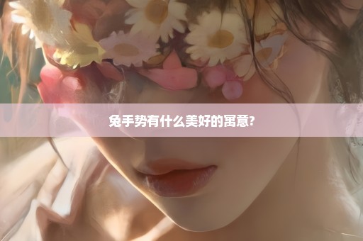 兔手势有什么美好的寓意?