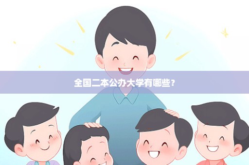 全国二本公办大学有哪些？