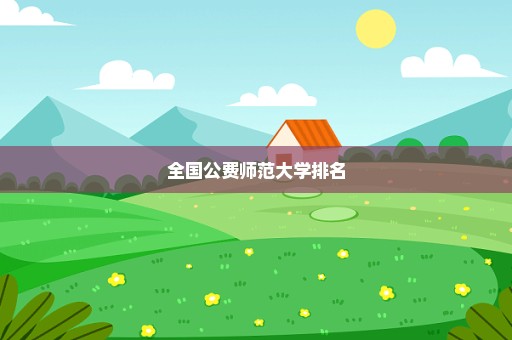 全国公费师范大学排名