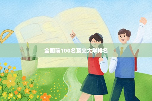 全国前100名顶尖大学排名