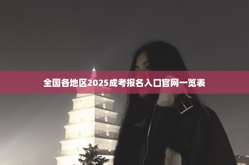 全国各地区2025成考报名入口官网一览表