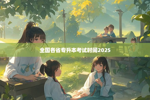 全国各省专升本考试时间2025