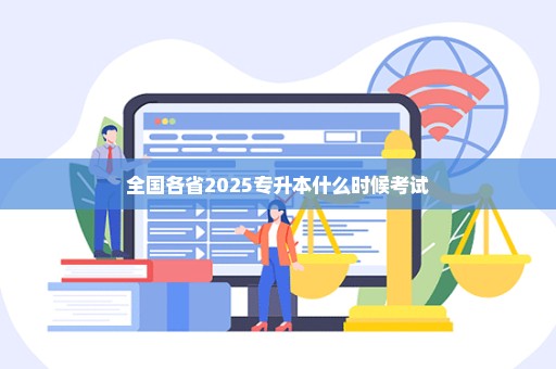 全国各省2025专升本什么时候考试