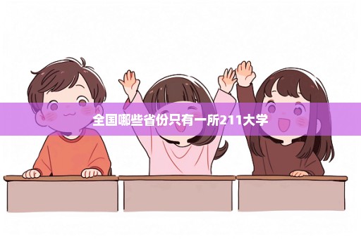 全国哪些省份只有一所211大学