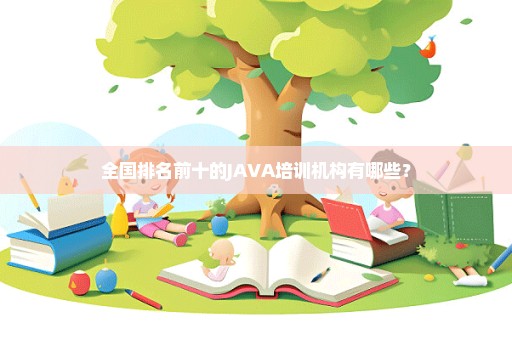 全国排名前十的JAVA培训机构有哪些？