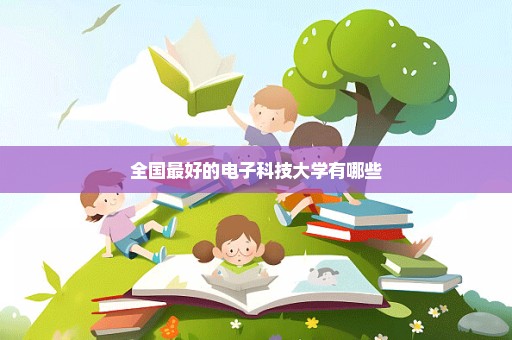 全国最好的电子科技大学有哪些