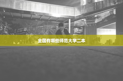 全国有哪些师范大学二本