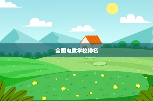 全国电竞学校排名