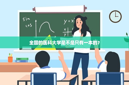 全国的医科大学是不是只有一本的？