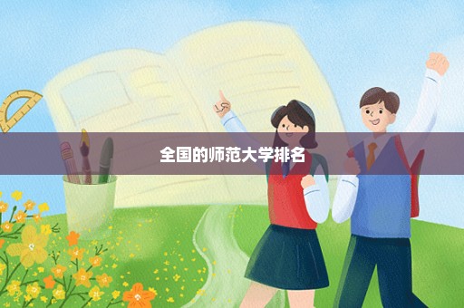 全国的师范大学排名