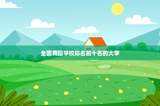 全国舞蹈学校排名前十名的大学