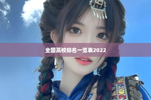 全国高校排名一览表2022