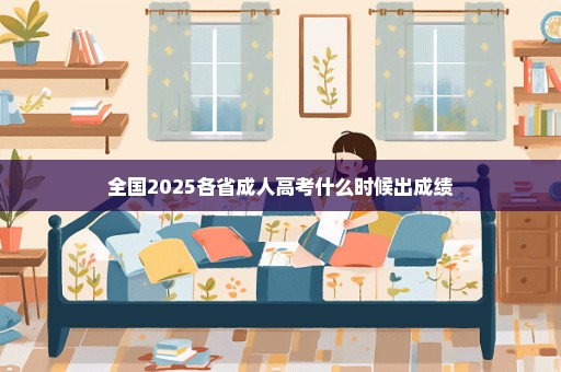 全国2025各省成人高考什么时候出成绩