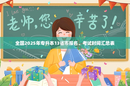 全国2025年专升本13省市报名、考试时间汇总表