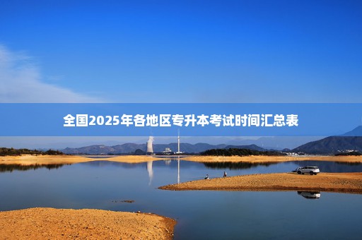 全国2025年各地区专升本考试时间汇总表