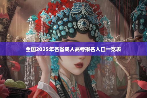 全国2025年各省成人高考报名入口一览表