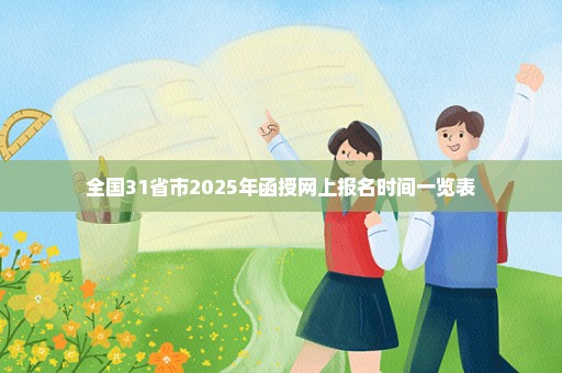 全国31省市2025年函授网上报名时间一览表