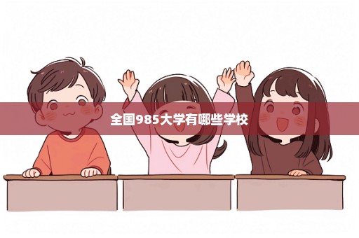 全国985大学有哪些学校