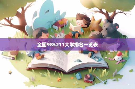 全国985211大学排名一览表