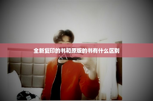 全新复印的书和原版的书有什么区别