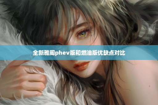 全新雅阁phev版和燃油版优缺点对比