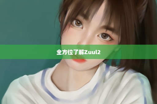 全方位了解Zuul2